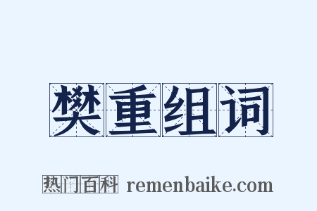 樊重组词是什么意思的图片